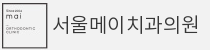 서울메이치과의원