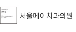 메이교정치과 로고