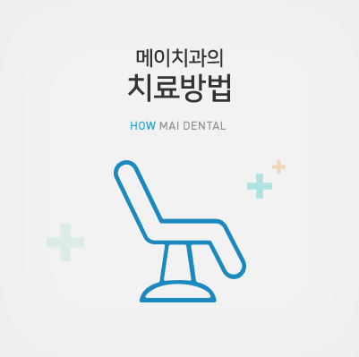 메이치과의 치료방법