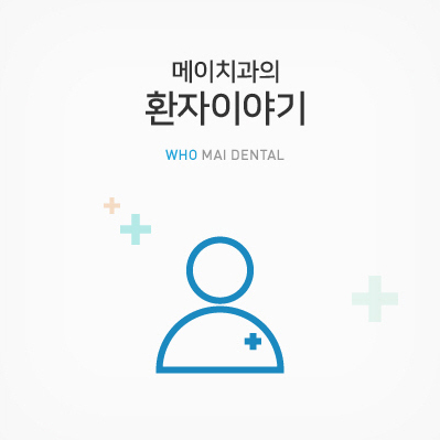 메이치과의 환자이야기