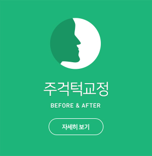 주걱턱교정