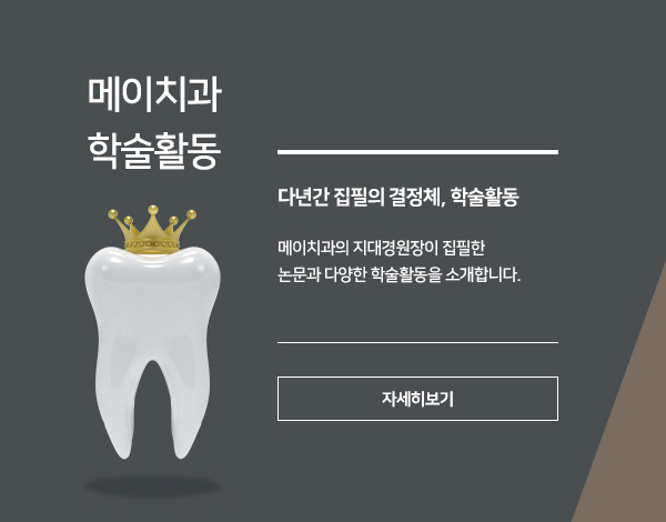 메이치과 학술활동