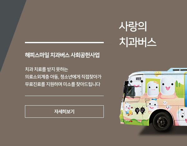 사랑의 치과버스