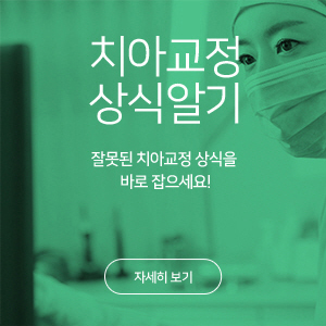 치아교정 상식알기